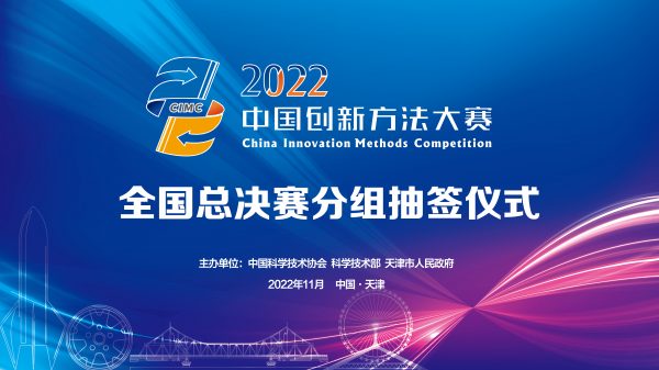 2022年中国创新方法大赛全国总决赛拉开帷幕