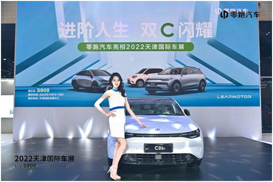 进阶人生 双C闪耀——零跑C01震撼亮相天津国际车展