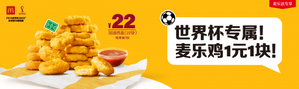 共庆2022年卡塔尔世界杯，麦当劳中国升级麦乐送新体验
