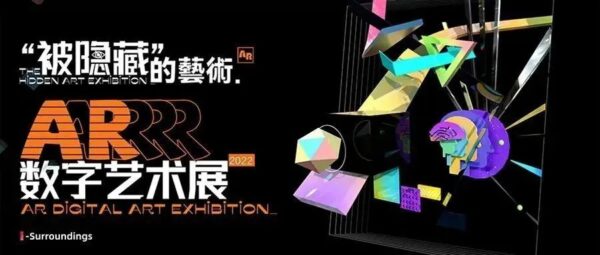“被隐藏的艺术”AR数字艺术展在天津滨海美术馆展出
