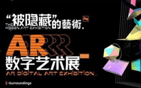 “被隐藏的艺术”AR数字艺术展在天津滨海美术馆展出