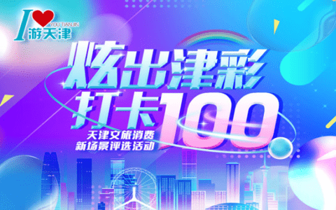 “炫出津彩 打卡100”天津文旅休闲新场景榜单来啦！