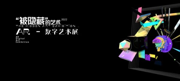 “被隐藏的艺术”AR数字艺术展在天津滨海美术馆展出