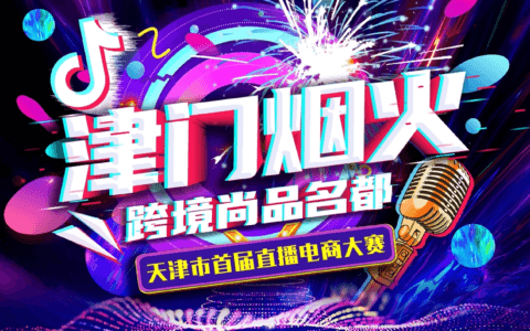 天津市首届直播电商大赛正式启幕！