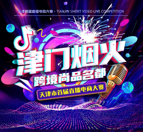 天津市首届直播电商大赛正式启幕！