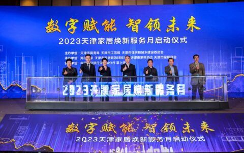数字赋能 智领未来 2023天津家居焕新服务月全面启动