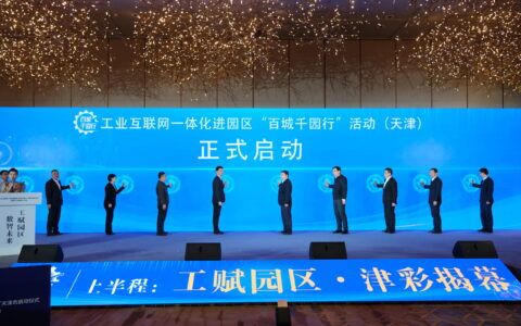 工业互联网“百城千园行”（天津）活动在滨海新区正式启动，天津联通全面助力工业互联网园区建设