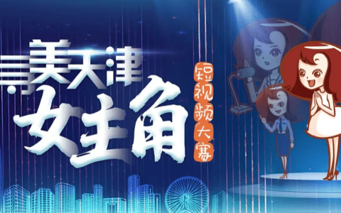 全网寻找最美的你 “寻美天津•女主角”短视频大赛正式启动