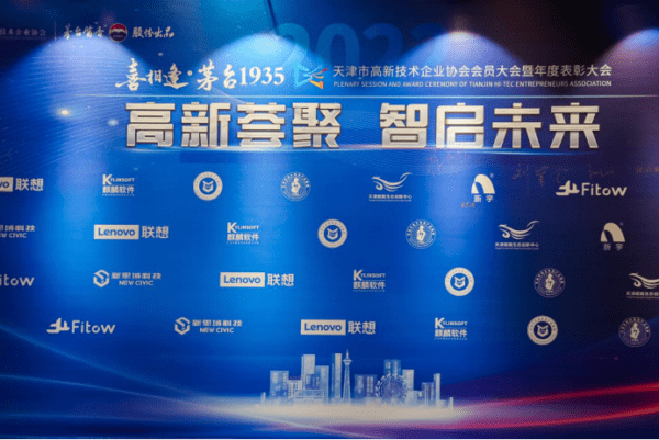 高新荟聚 智启未来——2022天津市高新技术企业协会会员大会暨年度表彰大会隆重举行