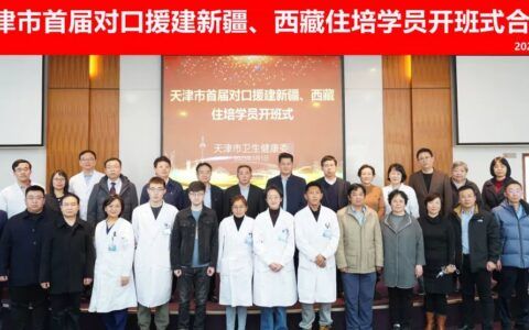天津市首届对口支援新疆、西藏住培学员开班式举行