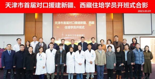 天津市首届对口支援新疆、西藏住培学员开班式举行