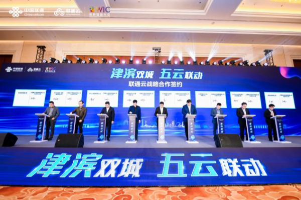“津滨双城 五云联动” 天津联通助力天津数字经济建设