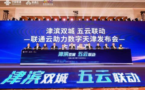 “津滨双城 五云联动” 天津联通助力天津数字经济建设