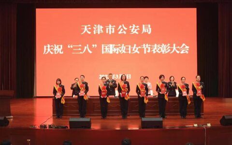 市公安局召开庆祝“三八”国际妇女节表彰大会