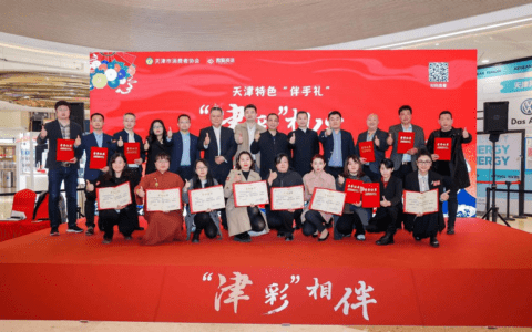 天津首届“津彩”相伴—天津特色“伴手礼”选树活动结果出炉