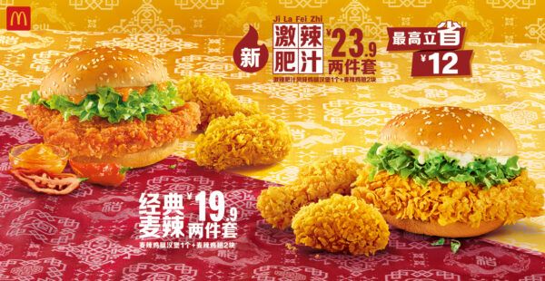 麦当劳中国首度携手CLOT， 带来“辣得过瘾，潮得够味”的麦辣潮流体验