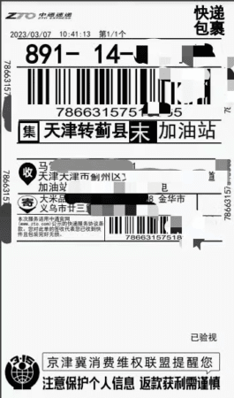 京津冀消协拓展消费教育新载体——快递面单加注扫码警示语