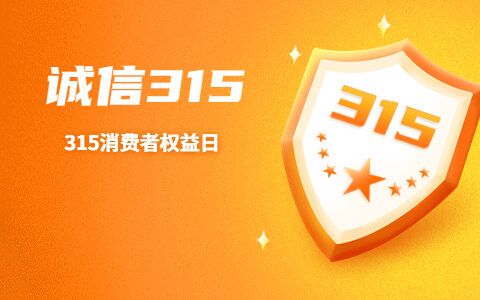 周知！遇到这些消费“陷阱” 请这样维权！