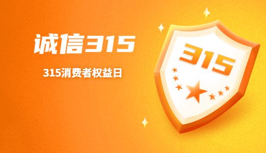 周知！遇到这些消费“陷阱” 请这样维权！