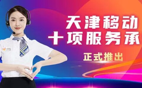 天津移动发布心级服务十项承诺 不断升级客户服务体验