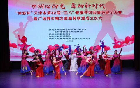 “三八”健康杯舞动津城文明新风尚