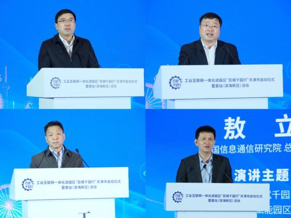 工业互联网“百城千园行”（天津）活动在滨海新区正式启动，天津联通全面助力工业互联网园区建设