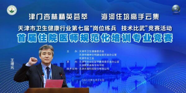 天津市首届住院医师规范化培训“岗位练兵 技术比武”专业竞赛决赛圆满举行