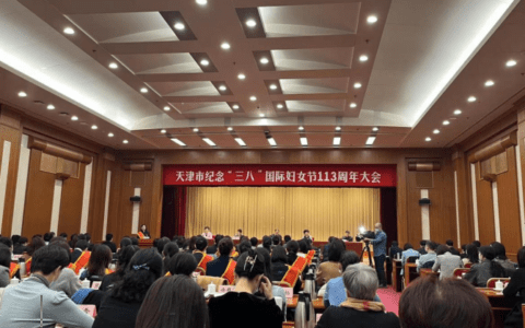 天津市纪念“三八”国际妇女节大会召开