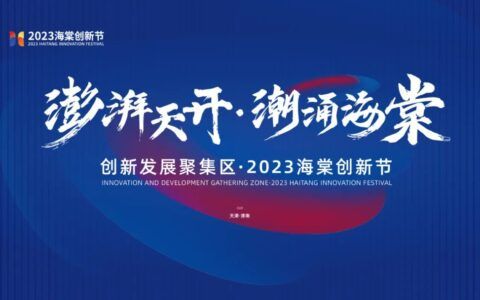 澎湃天开 潮涌海棠 | 2023年海棠创新节盛装再启 政企同行开创新机遇