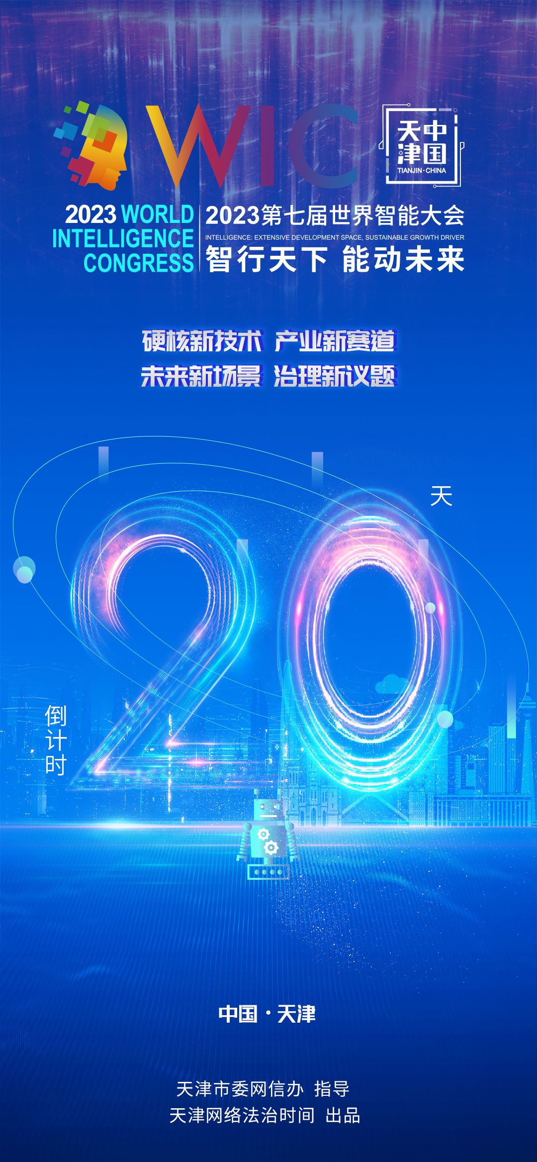 倒计时二十天，第七届世界智能大会日程抢先看