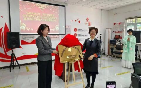 “弘扬传统文化-讲好中国故事”中华传统文化进社区示范点揭牌仪式暨河北区文化融入社区建设推动会召开