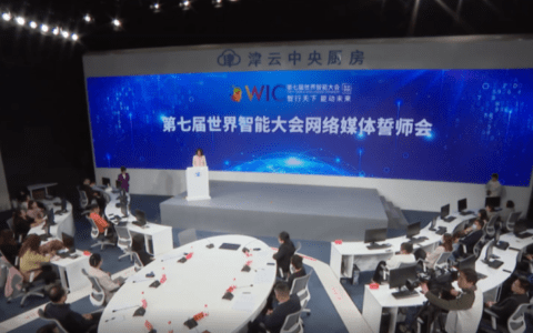 第七届世界智能大会网络报道全面启动