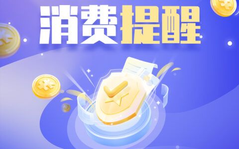 防“雷”避“坑”！“五一”消费提醒请查收→
