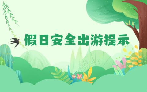 天津市文化和旅游局发布假日安全出游提示
