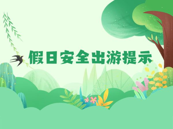 天津市文化和旅游局发布假日安全出游提示