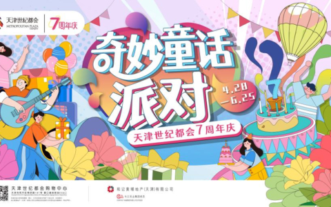 五一天天乐！世纪都会七周年庆活动多多，等你来玩！