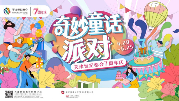 五一天天乐！世纪都会七周年庆活动多多，等你来玩！