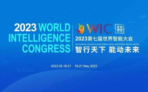 倒计时20天！第七届世界智能大会 5月18日与您共赴津门之约