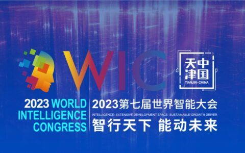 倒计时二十天，第七届世界智能大会日程抢先看
