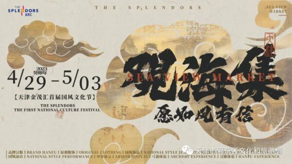 【你有一条未读消息】河东向你发来一封邀请函 “最美五月天，畅游海河东”
