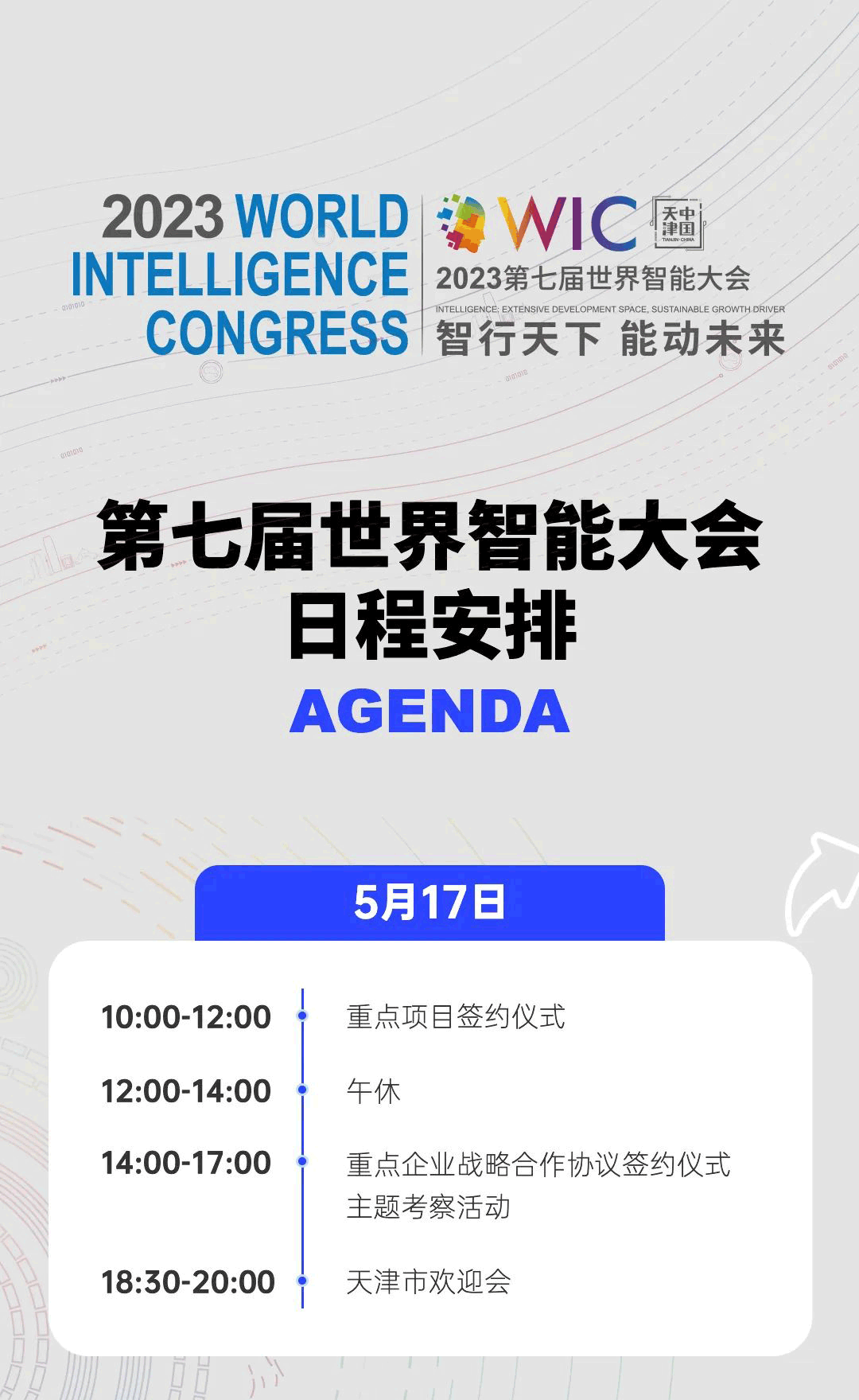 倒计时二十天，第七届世界智能大会日程抢先看