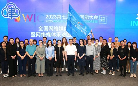 第七届世界智能大会网络媒体采访团授旗活动举行