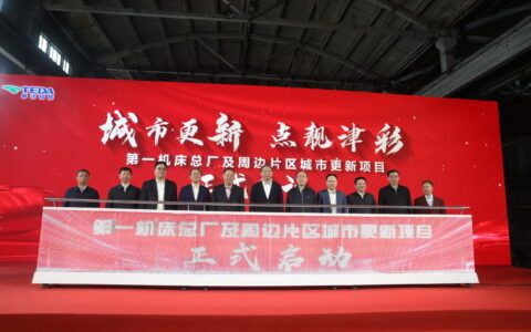 天津市河东区启动第一机床总厂及周边片区城市更新项目