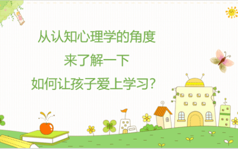 如何让孩子爱上学习？从心理学的角度告诉你答案