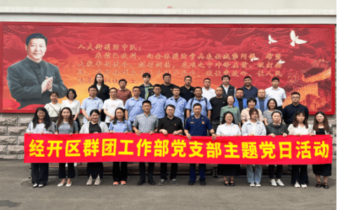 吹“廉”清风 筑“廉”防线 经开区群团工作部党支部开展主题党日活动