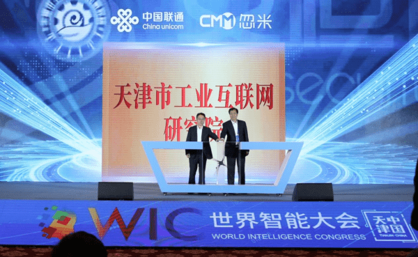 赋能天津市制造产业转型升级！天津市工业互联网研究院正式成立