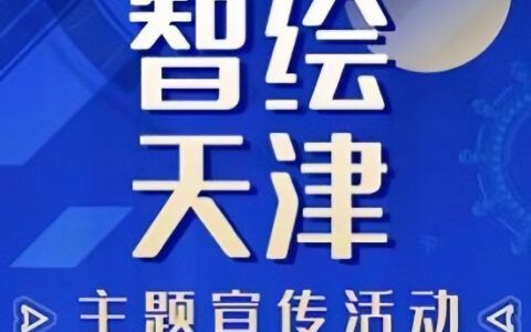 智绘天津丨共话智能创造未来 主题征集活动火爆进行中