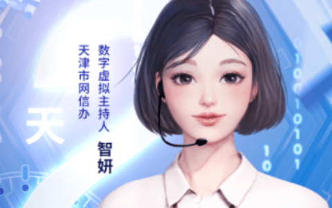 天津市网信办重磅发布首位数字虚拟主持人——智妍！与您相约2023第七届世界智能大会！