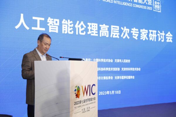 第七届世界智能大会 人工智能伦理高层次专家研讨会在津举办