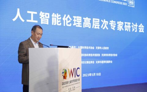 第七届世界智能大会 人工智能伦理高层次专家研讨会在津举办